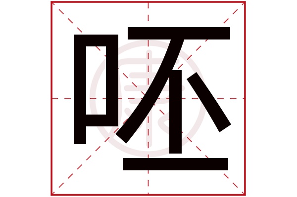 呸字的意思呸有几笔