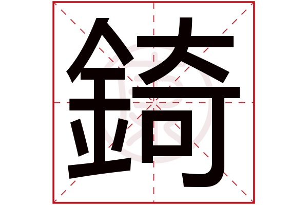 錡是什么意思 錡的繁体字 錡有几笔 錡的姓名学解释 安康网康熙字典起名