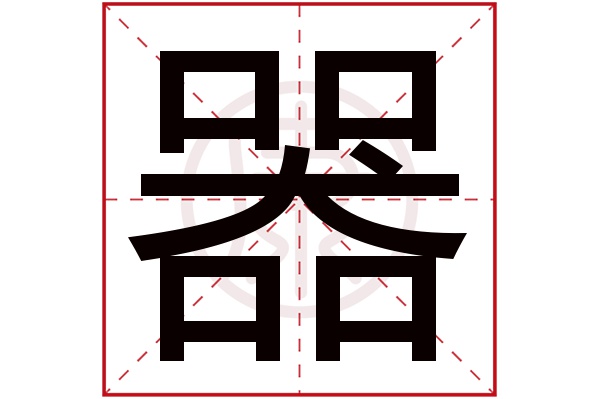 姓名学解释(仅供参考):部外笔画:13起名吉凶:吉五行:木简体笔画:16