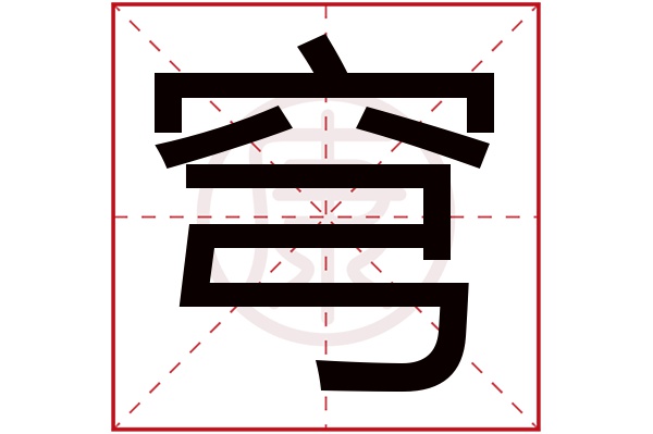 穹字的意思穹有几笔