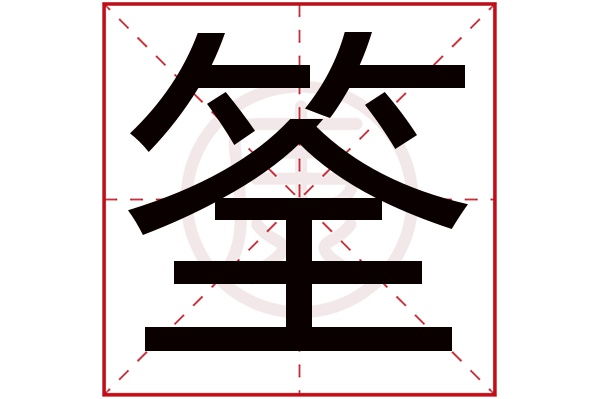 12繁體筆畫:12簡體字:筌繁體字:筌拼音:quan部首:竹部首筆畫:6筌