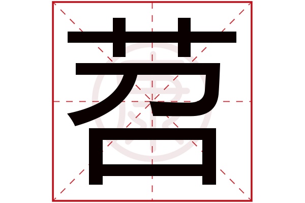 苕字