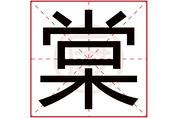 棠字多少画图片