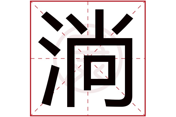 淌字