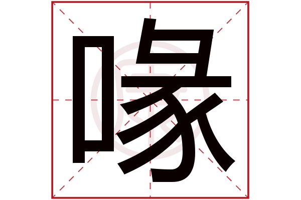 喙是什么意思 喙的繁体字 喙有几笔 喙的姓名学解释 安康网康熙字典起名