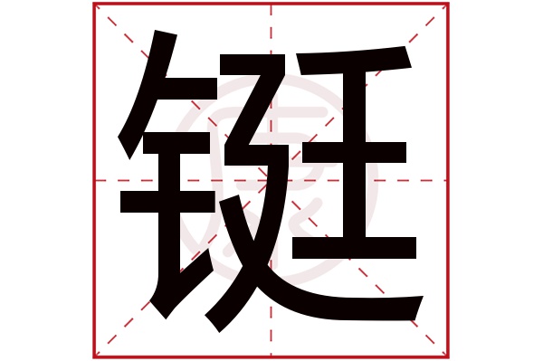 铤是什么意思 铤的繁体字 铤有几笔 铤的姓名学解释 安康网康熙字典起名