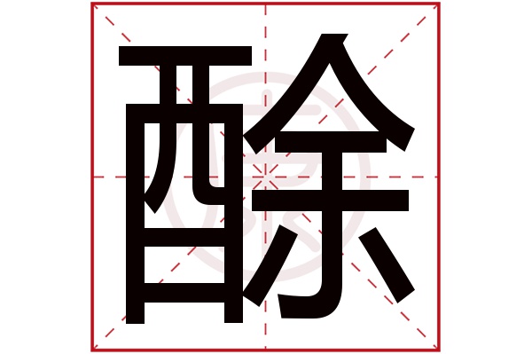 酴字的意思酴有几笔