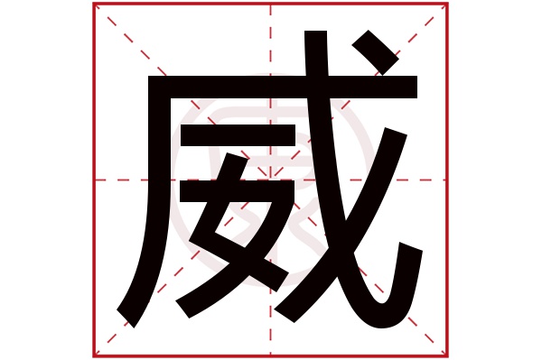 6起名吉凶:吉五行:土簡體筆畫:9繁體筆畫:9簡體字:威繁體字:威拼音