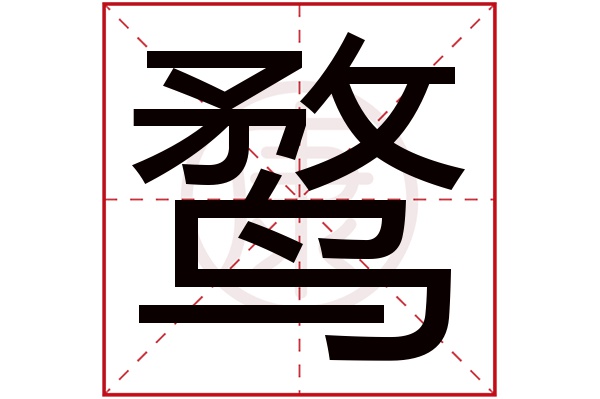 中五行:土簡體筆畫:14繁體筆畫:20簡體字:鶩繁體字:鶩拼音:wu部首:鳥