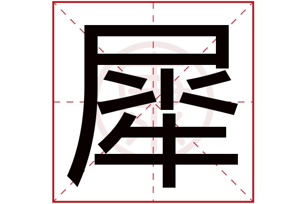 犀是什么意思 犀的繁体字 犀有几笔 犀的姓名学解释 安康网康熙字典起名