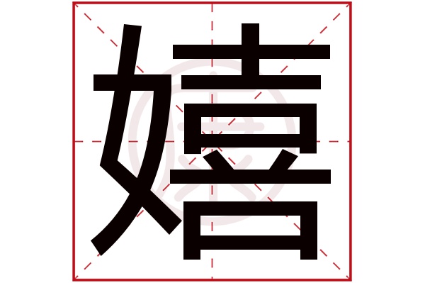 漢字詳細解釋(僅供參考):溫和賢淑,福祿雙收,中年成功隆昌,秀氣伶俐.