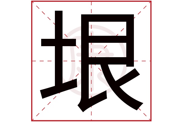 垠字