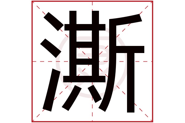 澌是什么意思 澌的繁体字 澌有几笔 澌的姓名学解释 安康网康熙字典起名