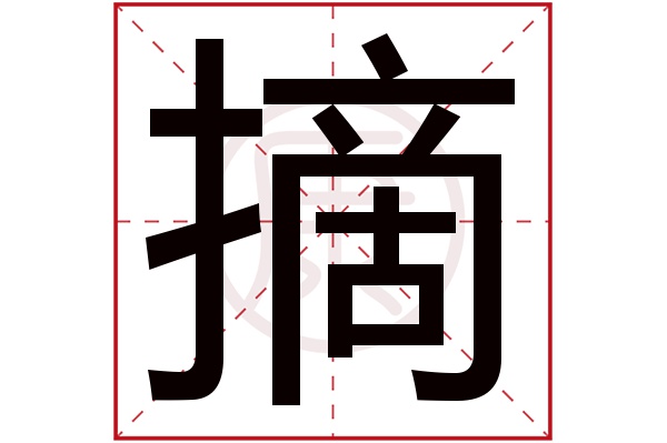 12起名吉凶:吉五行:火简体笔画:14繁体笔画:15简体字:摘繁体字:摘拼音