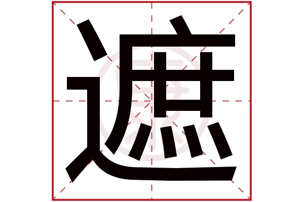 部外筆畫:15起名吉凶:中五行:火簡體筆畫:14繁體筆畫:18簡體字:遮繁體