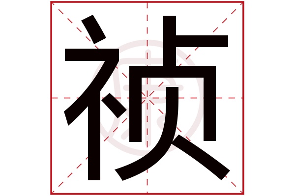 漢字詳細解釋(僅供參考):清雅榮貴,二子吉祥,天生聰穎,中年成功,環境