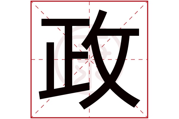政是什么意思 政的繁体字 政有几笔 政的姓名学解释 安康网康熙字典起名