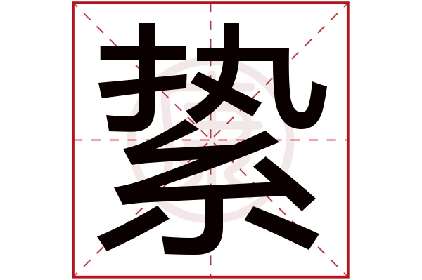 絷是什么意思 絷的繁体字 絷有几笔 絷的姓名学解释 安康网康熙字典起名