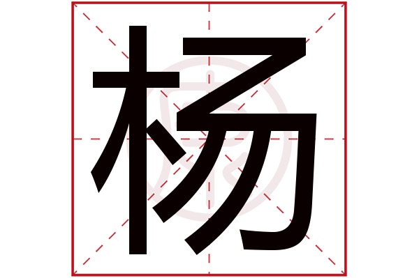 杨是什么意思 杨的繁体字 杨有几笔 杨的姓名学解释 安康网康熙字典起名