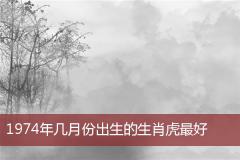 1974年几月份出生的生肖虎最好