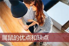 属鼠的优点和缺点