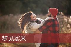梦见买米