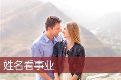 姓名看事业