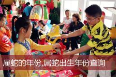 属蛇的年份,属蛇出生年份查询