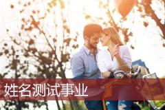 姓名测试事业