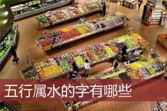 五行属水的字有哪些