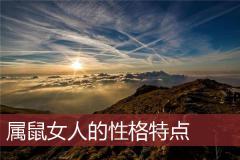 属鼠女人的性格特点