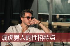 属虎男人的性格特点