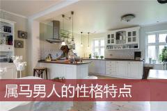 属马男人的性格特点