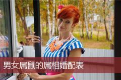 男女属鼠的属相婚配表