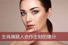 生肖属鼠人合作生财的缘分