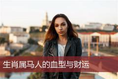 生肖属马人的血型与财运