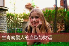 生肖属鼠人的血型与财运