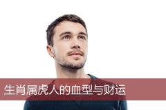 生肖属虎人的血型与财运