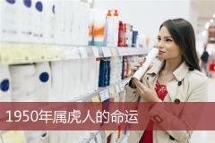 1950年属虎人的命运