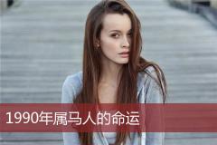 1990年属马人的命运