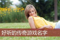 好听的传奇游戏名字