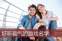 好听霸气的游戏名字