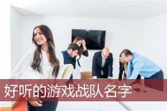 好听的游戏战队名字