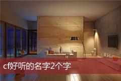 cf好听的名字2个字