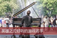 英雄之刃好听的游戏名字