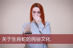 关于生肖蛇的民俗文化