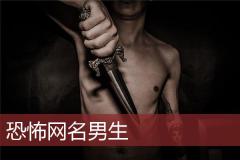 恐怖网名男生