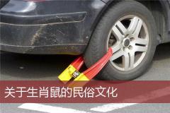 关于生肖鼠的民俗文化