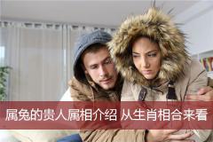 属兔的贵人属相介绍 从生肖相合来看