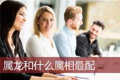 属龙和什么属相最配